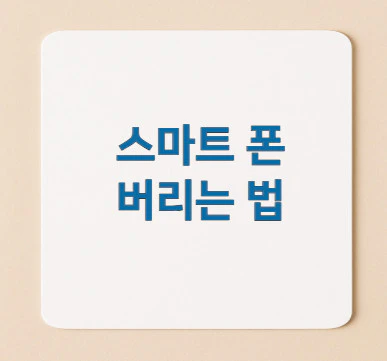 스마트폰-버리는-법