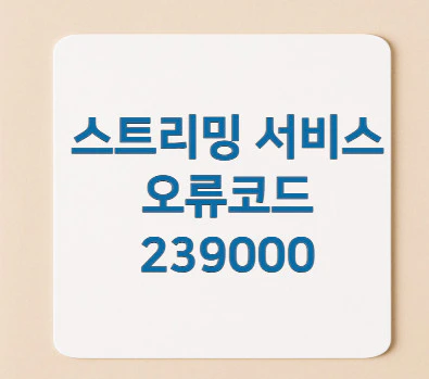 스트리밍-오류코드-239000