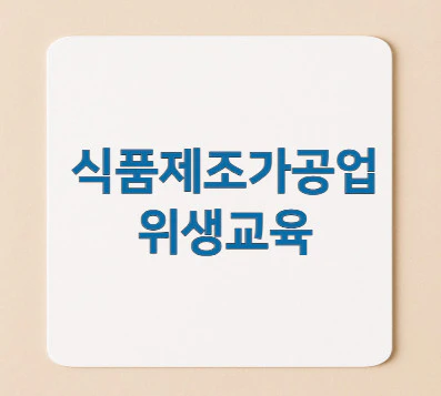 식품제조가공업-위생교육