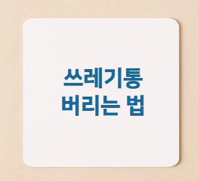 쓰레기통-버리는-법