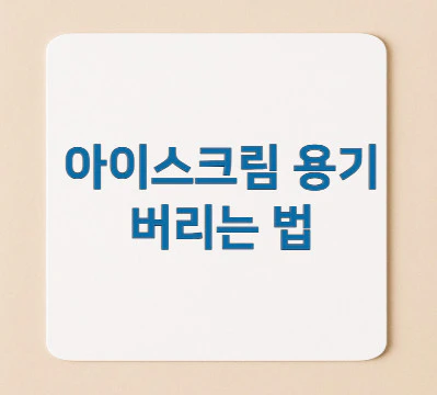 아이스크림-용기