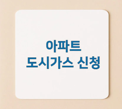 아파트-도시가스-신청
