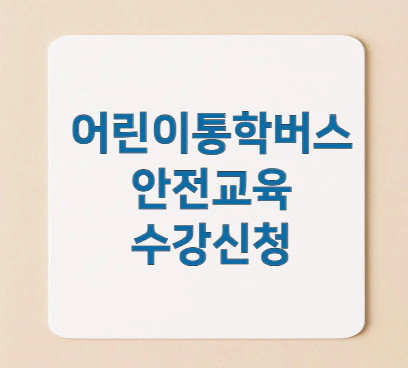 어린이통학버스-안전교육