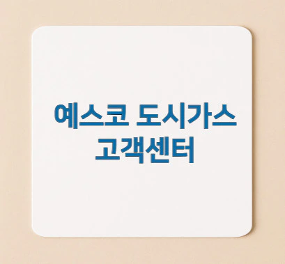 예스코-도시가스