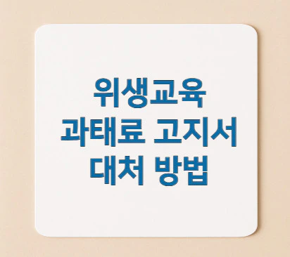 위생교육-과태료