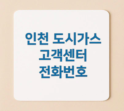 인천-도시가스-고객센터