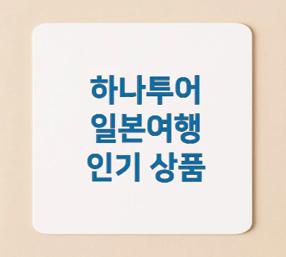 일본여행-인기-상품