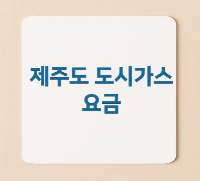 제주도-도시가스