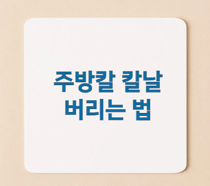 칼날-버리는-법