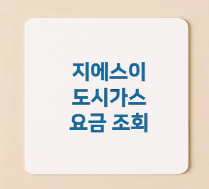 지에스이-도시가스-요금-조회