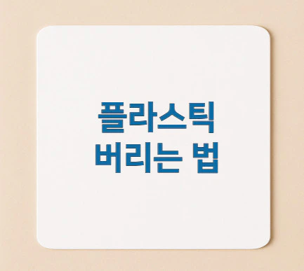 플라스틱-버리는-법