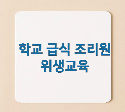 학교-급식-조리원-위생교육