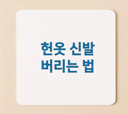 헌옷-신발