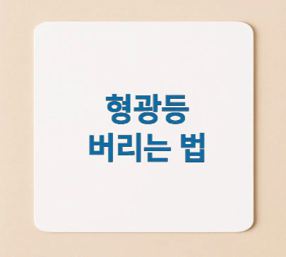형광등-버리는-법