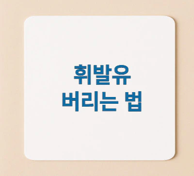 휘발유-버리는-법