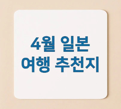 4월-일본여행