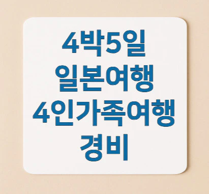 4인가족여행-경비