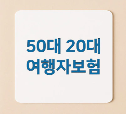 50대-20대-여행자보험