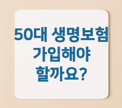 50대-생명보험
