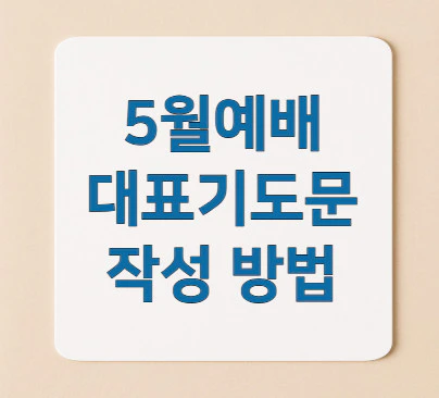 5월-대표기도문