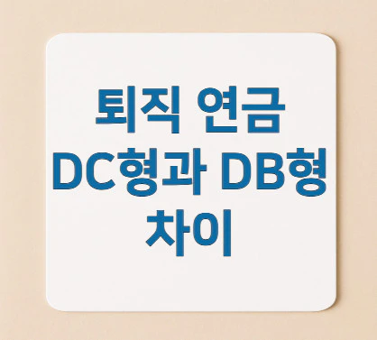 DC형과-DB형-차이