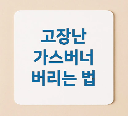 가스버너-버리는-법