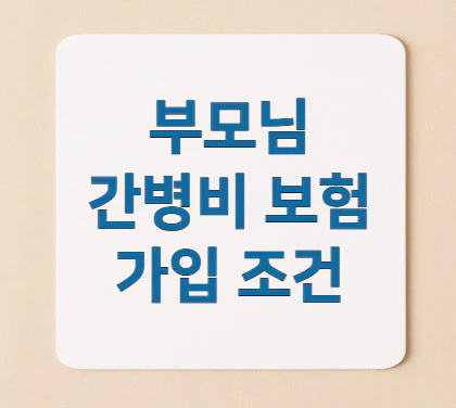 간병비-보험-가입-조건