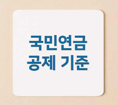 국민연금-공제-기준