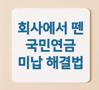 국민연금-미납