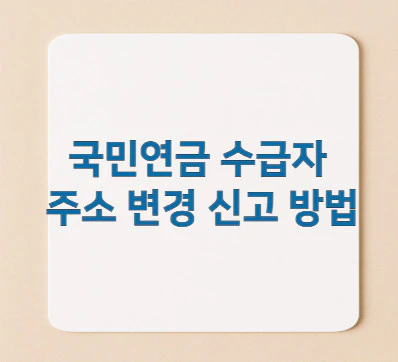 국민연금-수급자-주소-변경