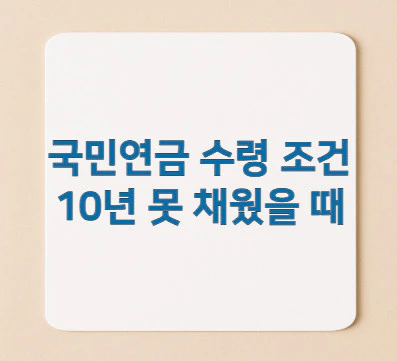 국민연금-수령-조건-10년