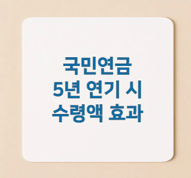 국민연금-연기