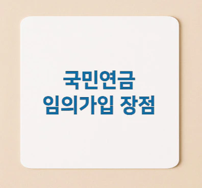 국민연금-임의가입-장점