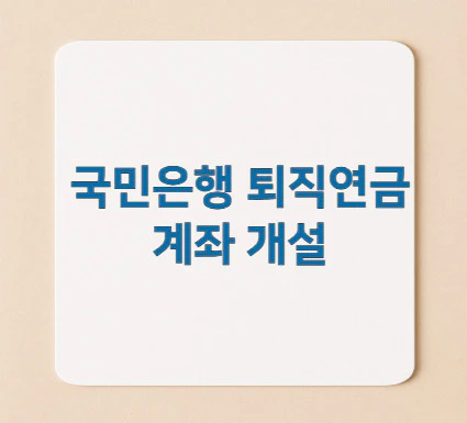 국민은행-퇴직연금-계좌-개설
