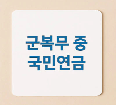 군복무-국민연금