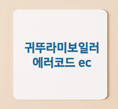 귀뚜라미보일러-에러코드-ec
