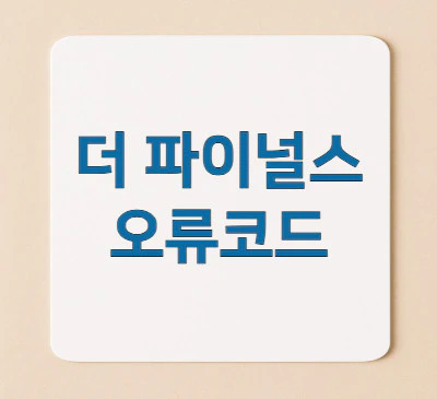 더-파이널스-오류코드