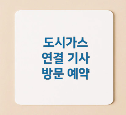 도시가스-연결-기사