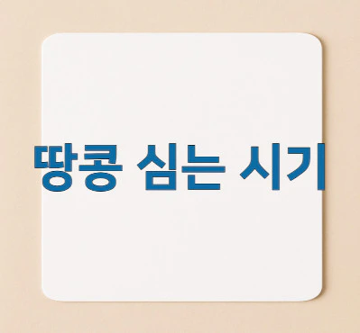 땅콩-심는-시기