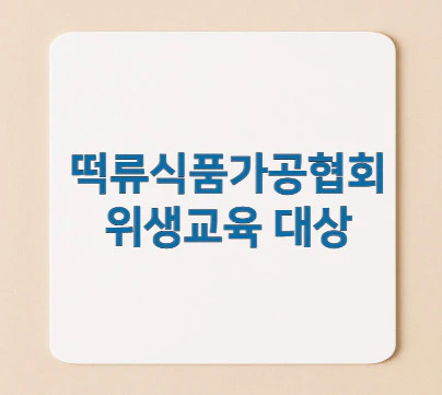 떡류식품가공협회-위생교육