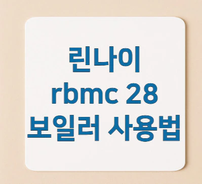 린나이-rbmc-28