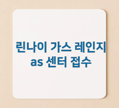 가스-레인지-as-센터-접수