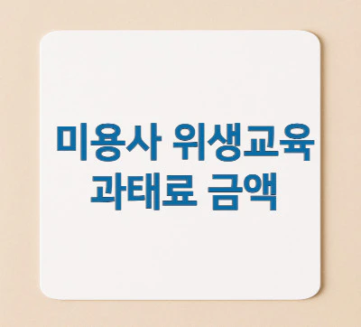 미용사-위생교육