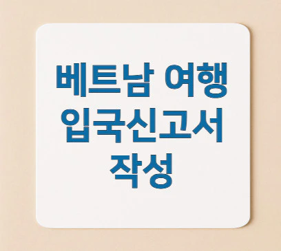 베트남-입국신고서-작성