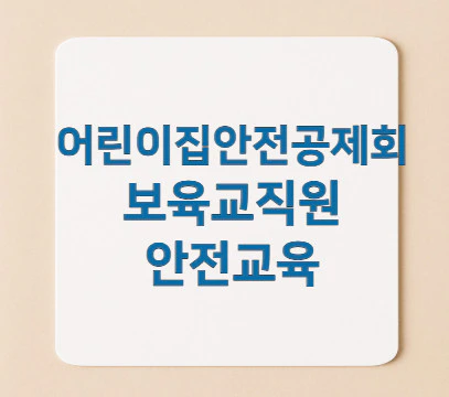 보육교직원-안전교육