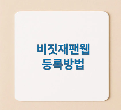 비짓재팬웹-등록방법