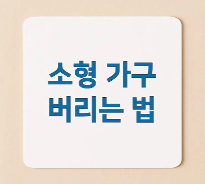 소형-가구