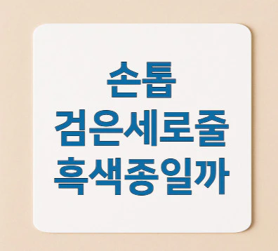 손톱-검은세로줄