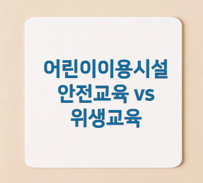 어린이이용시설-안전교육