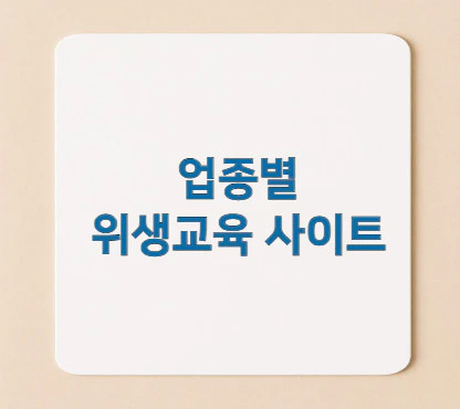 업종별-위생교육-사이트